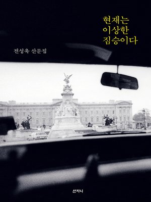 cover image of 현재는 이상한 짐승이다